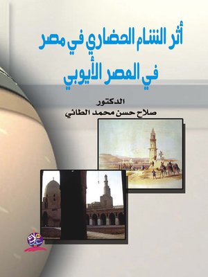 cover image of أثر الشام الحضاري في مصر في العصر الأيوبي